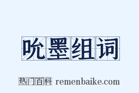 吮墨组词是什么意思的图片